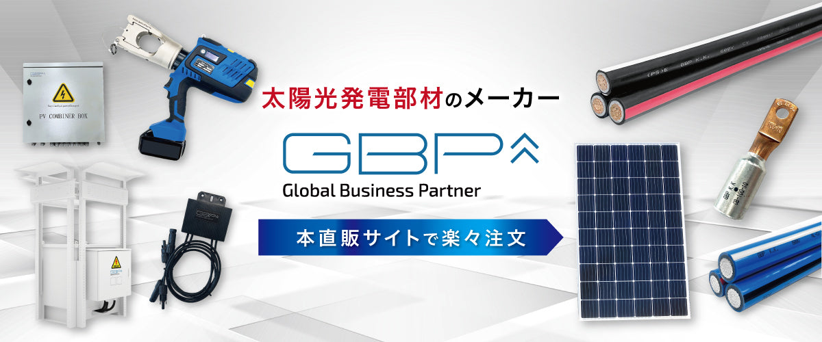 GBPダイレクト|太陽光発電・再エネ部材のメーカー直販