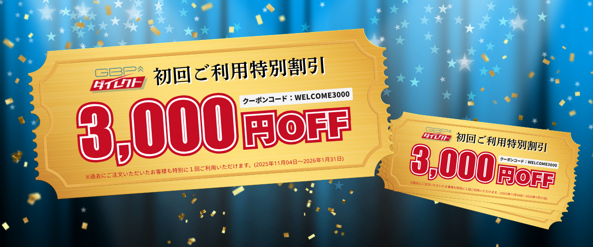 初回ご利用クーポンキャンペーン - GBPダイレクト
