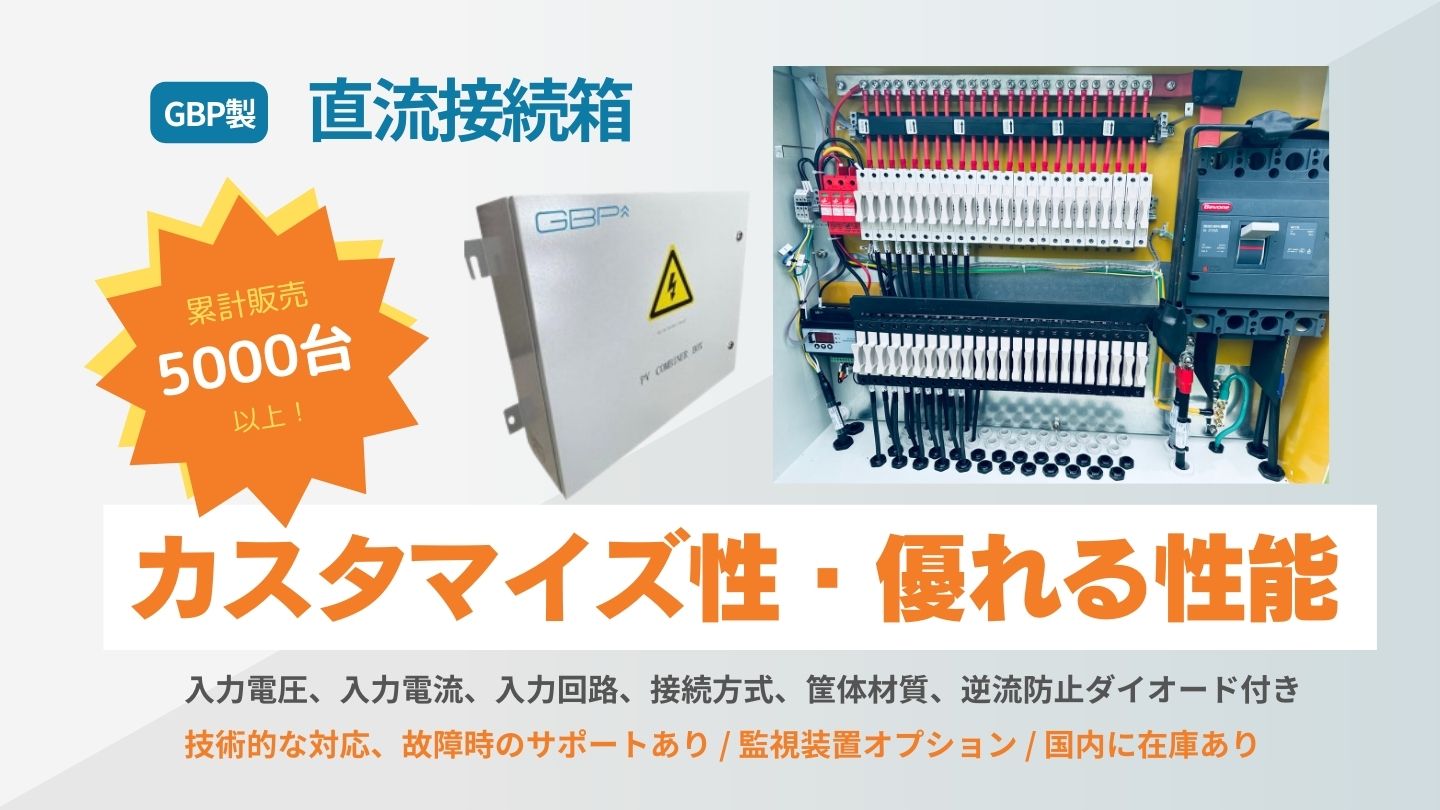 【逆流防止機能付き】直流接続箱 / 交流集電箱