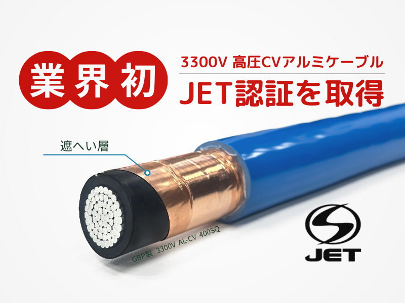 盗難対策に！高圧/低圧 アルミケーブル