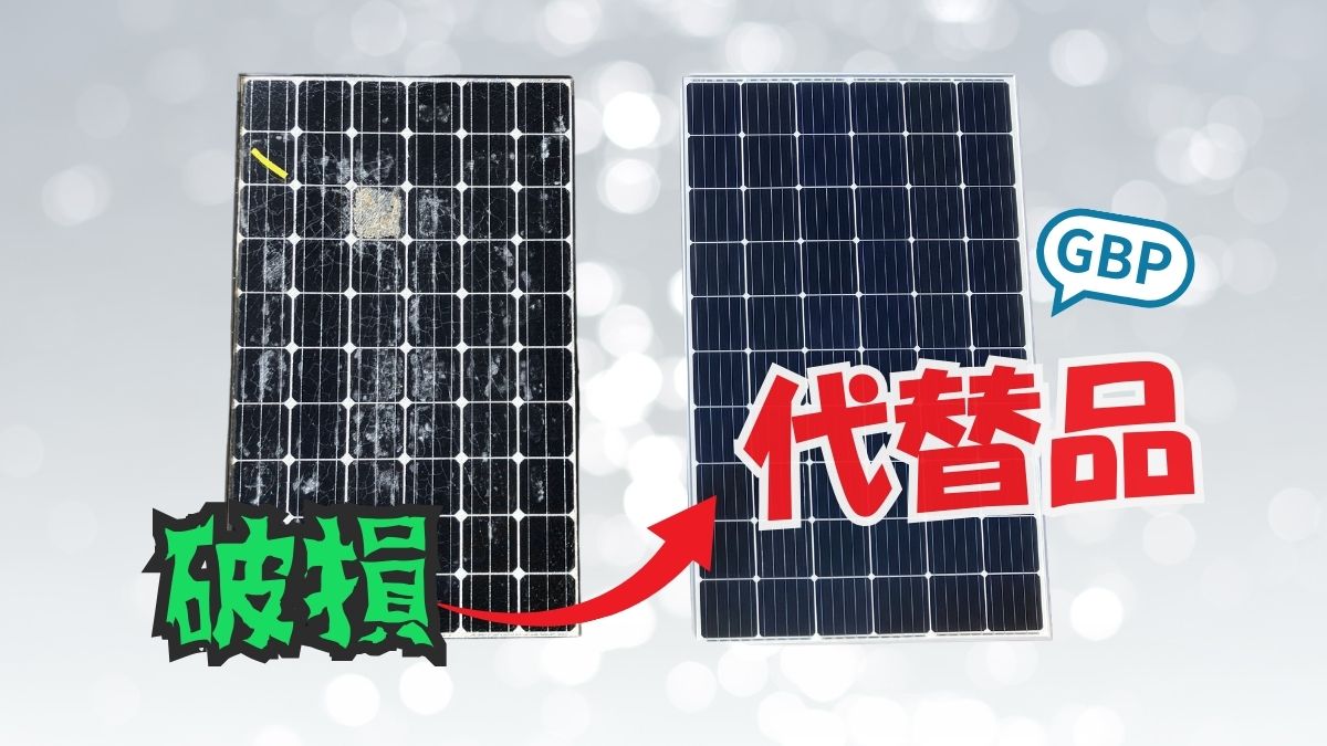 他社の廃盤パネルも！旧型番太陽光パネル代替品