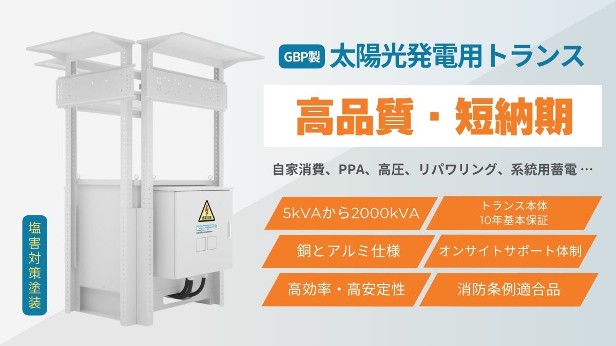 塩害にも強い！太陽光発電用トランス