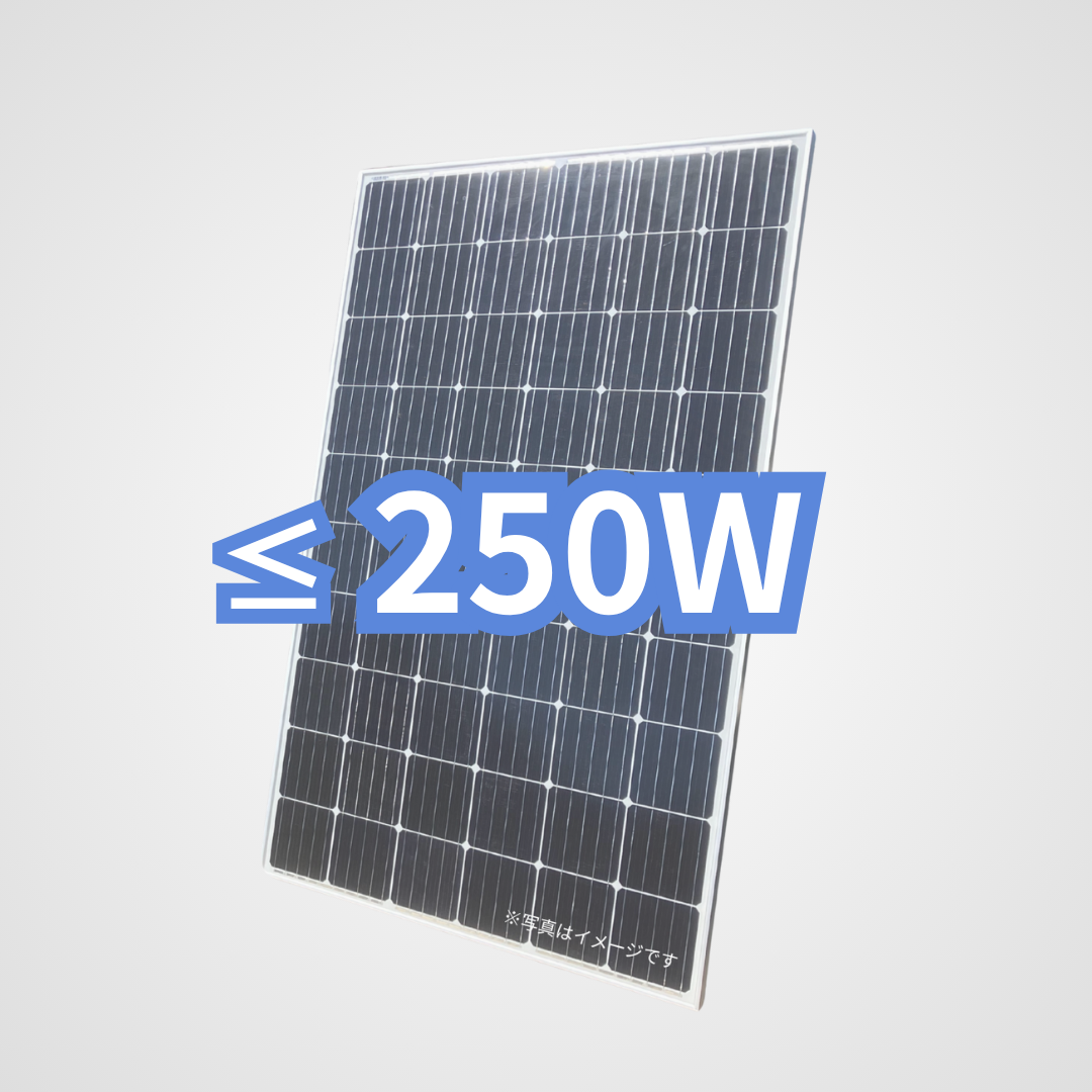旧型番太陽光パネル~250W