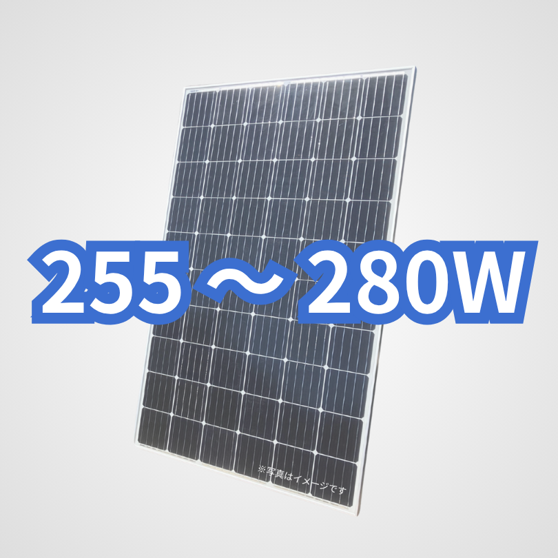 旧型番太陽光パネル255~280W