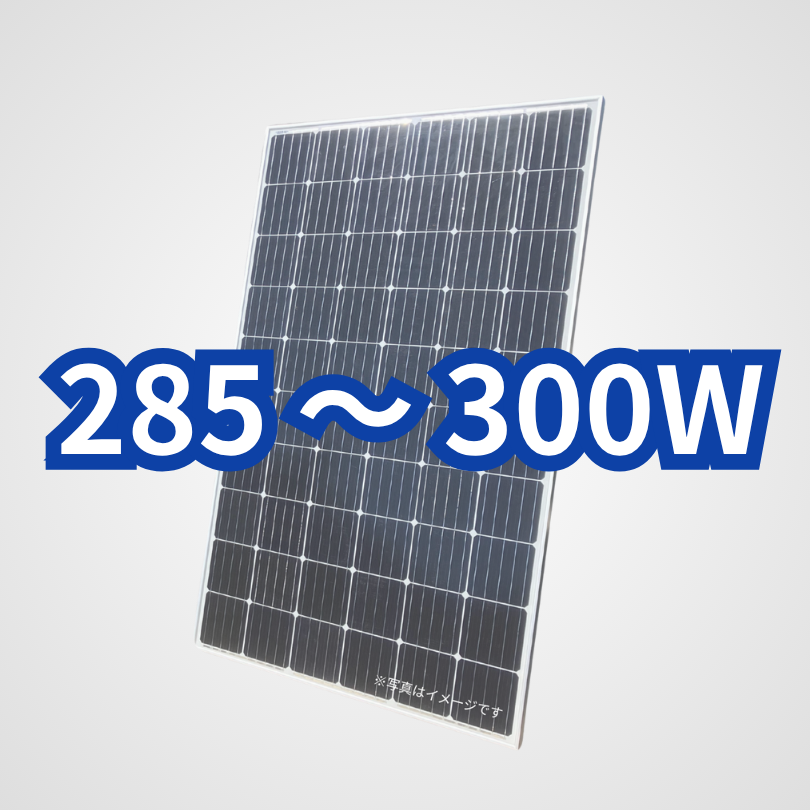 旧型番太陽光パネル285~300W