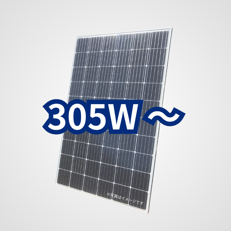 旧型番太陽光パネル305W~