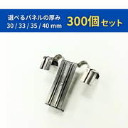 排水クリップ 300個セット｜1個120円
