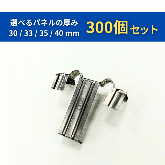 排水クリップ 300個セット｜1個120円
