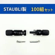 MC4コネクター【STAUBLI】 オス/メスセット 100組