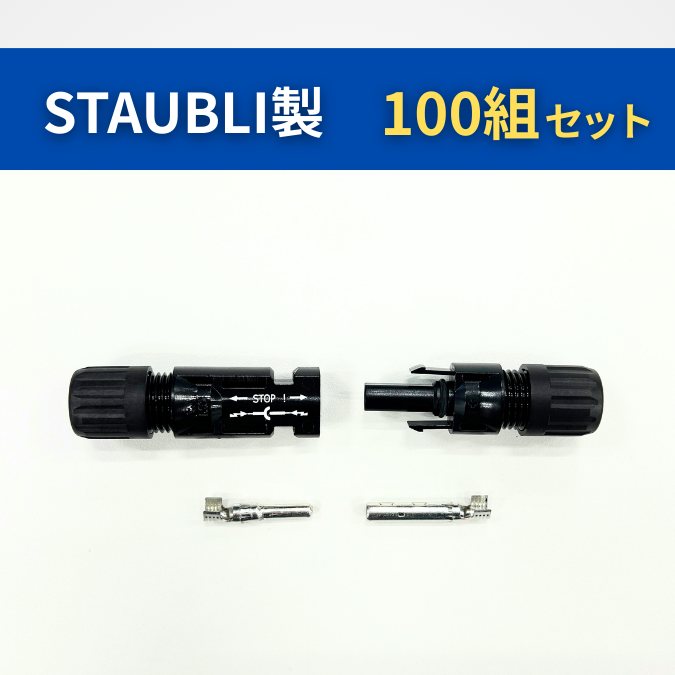 MC4コネクター【STAUBLI】 オス/メスセット 100組