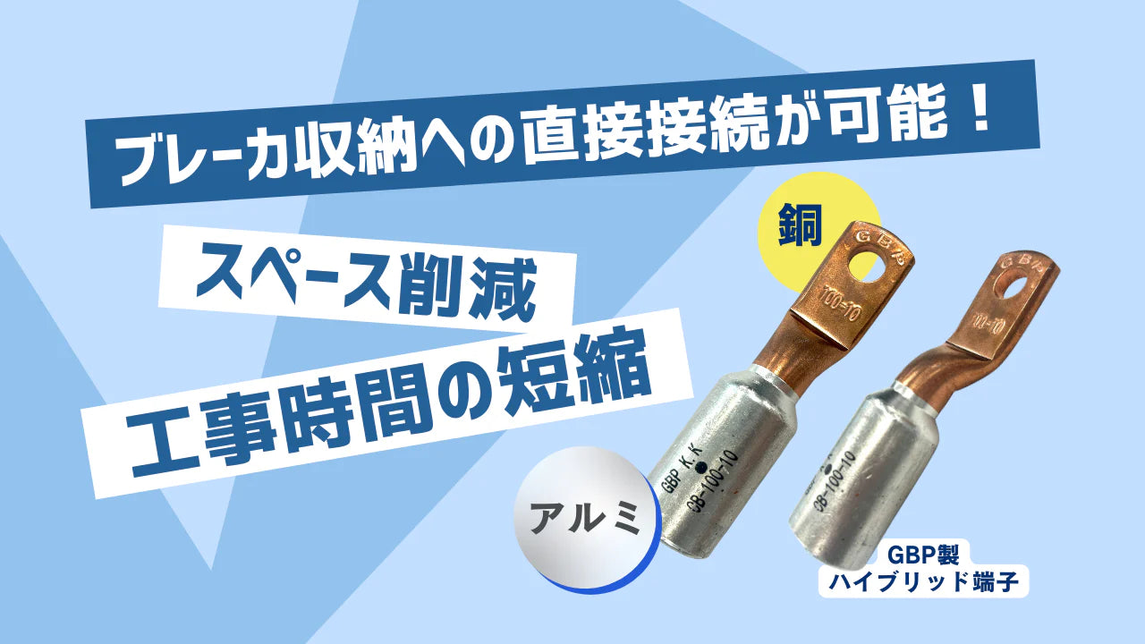 ハイブリッド端子【アルミケーブル接続用】断面積38~500sqを対応