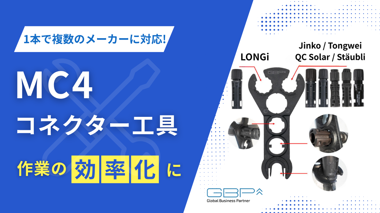 MC4コネクター工具  2本セット【現場の業務効率向上に】