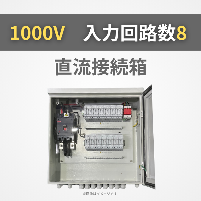 太陽光発電直流接続箱 1000V 入力回路数8 【GBP-D8B1V10SU】