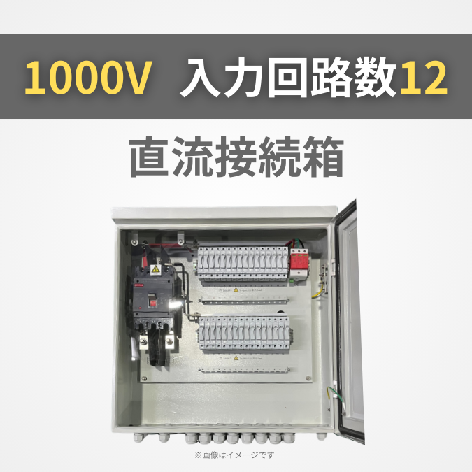 太陽光発電直流接続箱 1000V 入力回路数12 【GBP-D12B1V10SU】