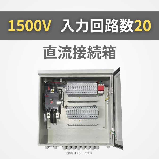太陽光発電直流接続箱 1500V 入力回路数20【GBP-D20F1V15SU】