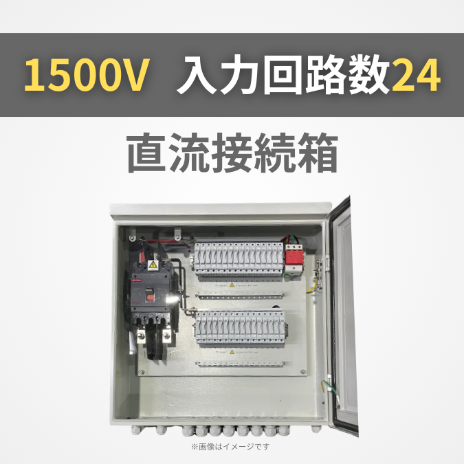 太陽光発電直流接続箱 1500V 入力回路数24【GBP-D24F1V15SU】