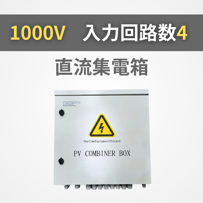 直流集電箱 1000V 入力回路数4【GBP-D4B1V10SU】