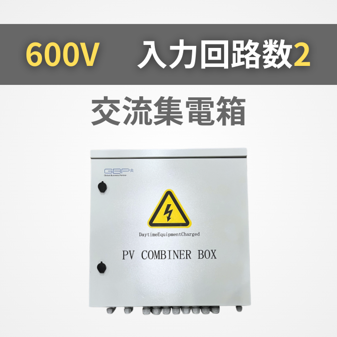 交流集電箱 600V 入力回路2【GBP-A2-100SU】