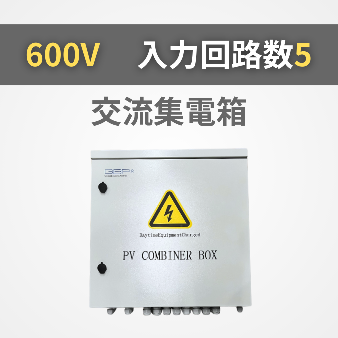 交流集電箱 600V 入力回路5【GBP-A5-250SU】