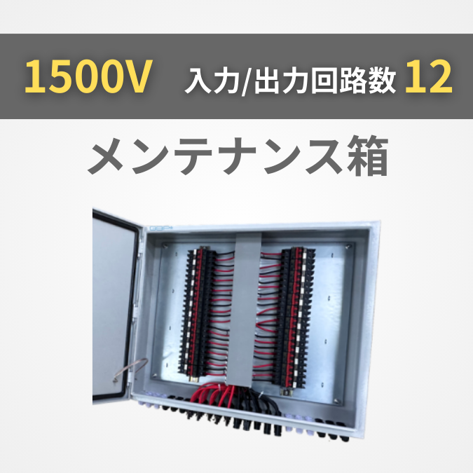 メンテナンス箱 1500V 入力回路数12【GBP-D12S12V15SU】