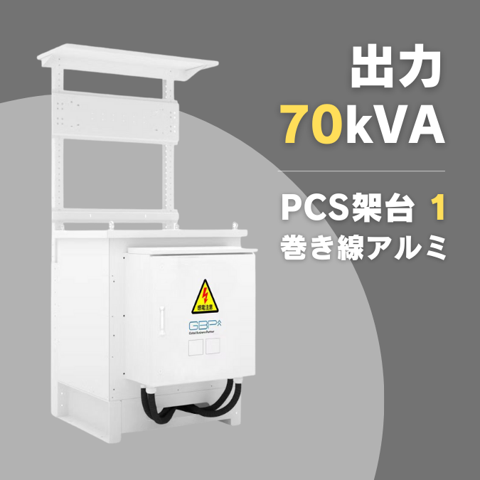 太陽光発電用トランス 70kVA GBP-DT70-1Al1_PK
