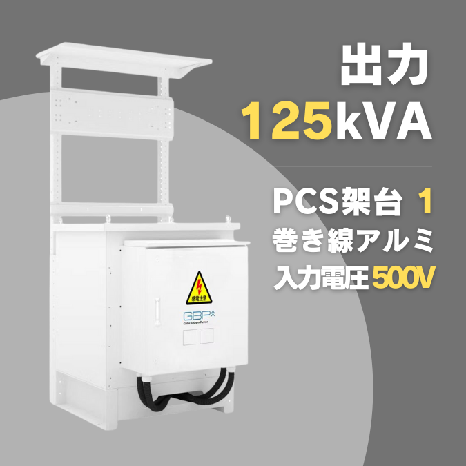 太陽光発電用トランス 125kVA GBP-DT125-1Al1_PK（入力電圧500V）