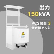 太陽光発電用トランス 150kVA GBP-DT150-1Al3_PK
