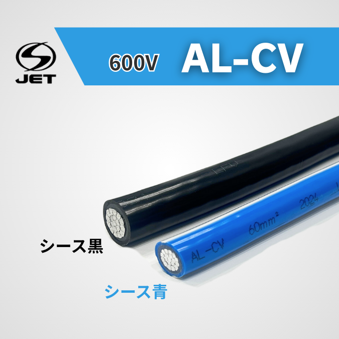 AL-CVケーブル【低圧 600V】アルミCVケーブル 500m