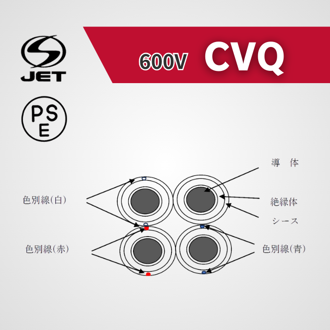 CVQケーブル【低圧 600V】100m