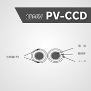 1500V  PV-CCD ケーブル 1000ｍ巻き　