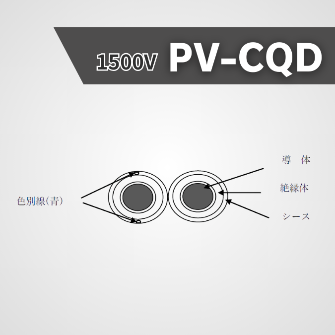 1500V  PV-CQD ケーブル  1000m巻き