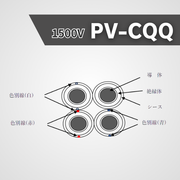 1500V  PV-CQQ ケーブル 1000ｍ巻き