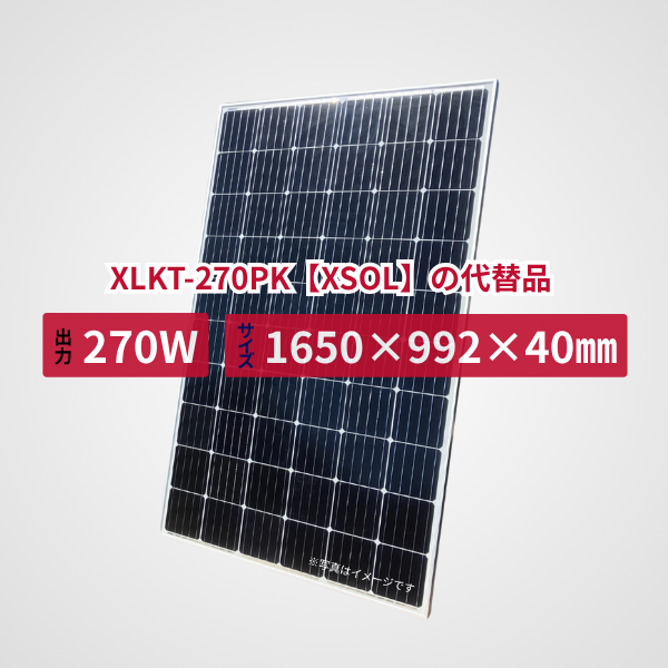 XLKT-270PK【XSOL】の代替品 旧型番太陽光パネル GBP270G1-M