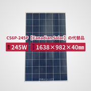 CS6P-245P【Canadian Solar】の代替品 旧型番太陽光パネル GBP245P-60
