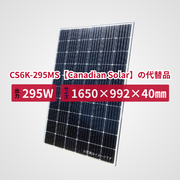 CS6K-295MS【Canadian Solar】の代替品 旧型番太陽光パネル GBP295M-60