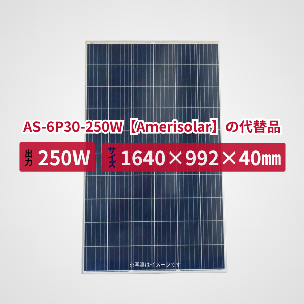 AS-6P30-250W【Amerisolar 】の代替品 旧型番太陽光パネル GBP250P-60PND