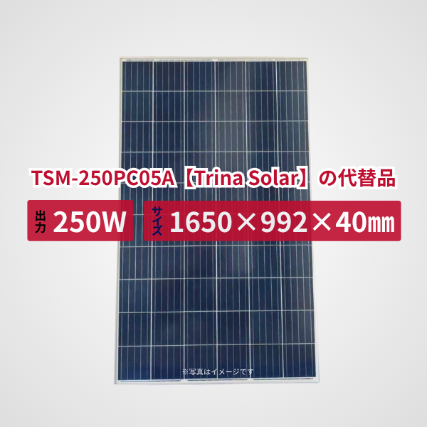 TSM-250PC05A【Trina Solar】の代替品 旧型番太陽光パネル GBP250P-60PND
