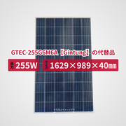 GTEC-255G6M6A【Gintung】の代替品 旧型番太陽光パネル GBP255PA-P