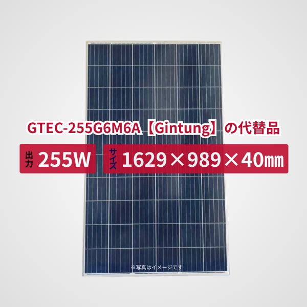 GTEC-255G6M6A【Gintung】の代替品 旧型番太陽光パネル GBP255PA-P