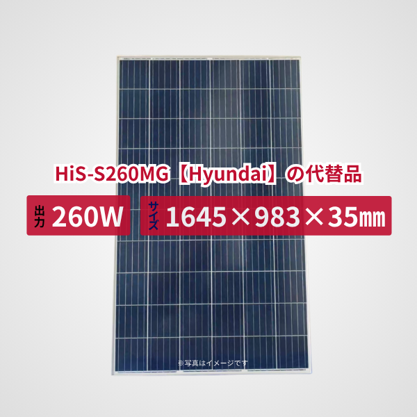 HiS-S260MG【Hyundai】の代替品 旧型番太陽光パネル GBP260P-60PA