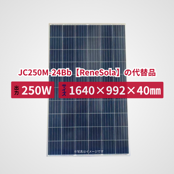 JC250M-24Bb　【ReneSola】の代替品 旧型番太陽光パネル GBP250P-60PND