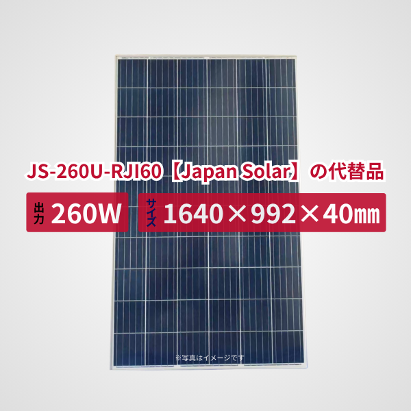 JS-260U-RJI60【Japan Solar】の代替品 旧型番太陽光パネル GBP260P-60PA