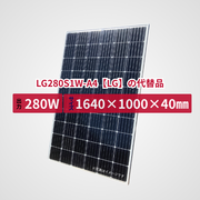 LG280S1W-A4【LG】の代替品 旧型番太陽光パネル GBP280G1-M