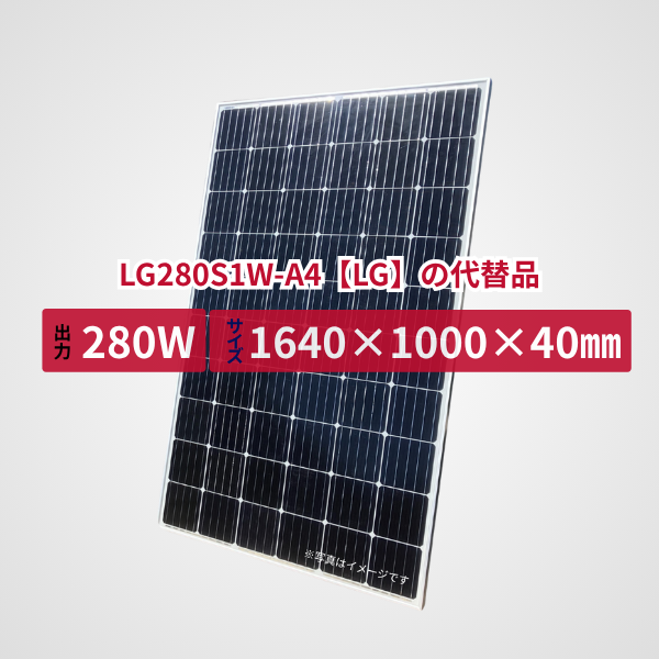 LG280S1W-A4【LG】の代替品 旧型番太陽光パネル GBP280G1-M