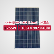 LN240(30)P-3-255【Linuo】の代替品 旧型番太陽光パネル GBP255PA-P