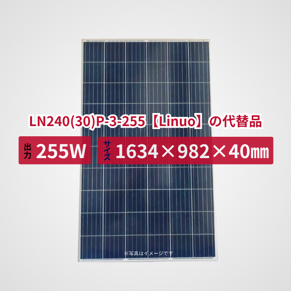 LN240(30)P-3-255【Linuo】の代替品 旧型番太陽光パネル GBP255PA-P