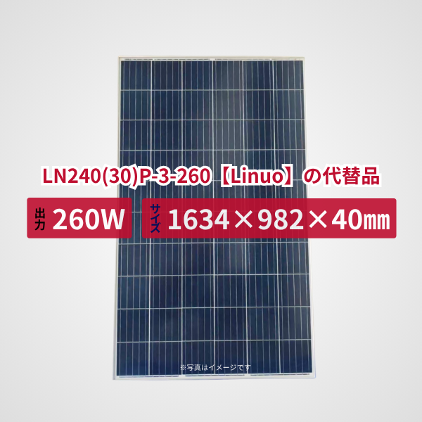 LN240(30)P-3-260【Linuo】の代替品 旧型番太陽光パネル GBP260P-60PA