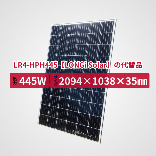 LR4-HPH445【LONGi Solar】の代替品 旧型番太陽光パネル GBP445M-144PT