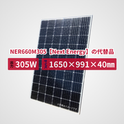 NER660M305【Next Energy】の代替品 旧型番太陽光パネル GBP305G1-M