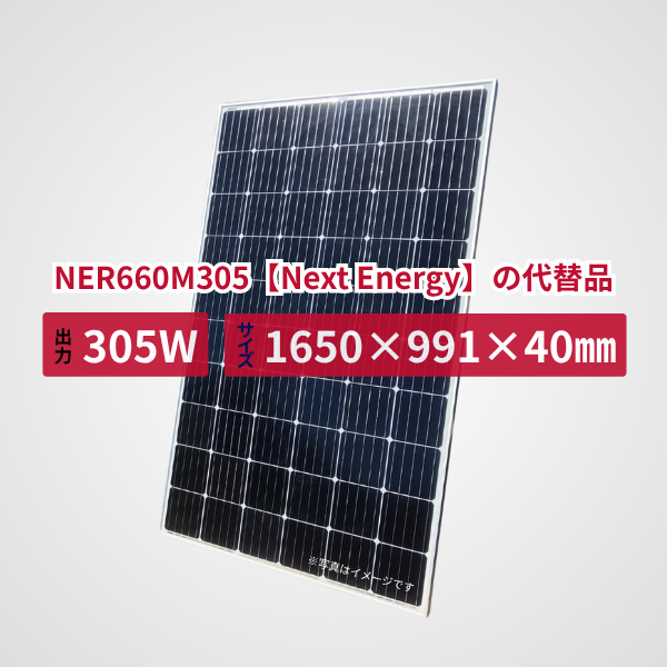 NER660M305【Next Energy】の代替品 旧型番太陽光パネル GBP305G1-M